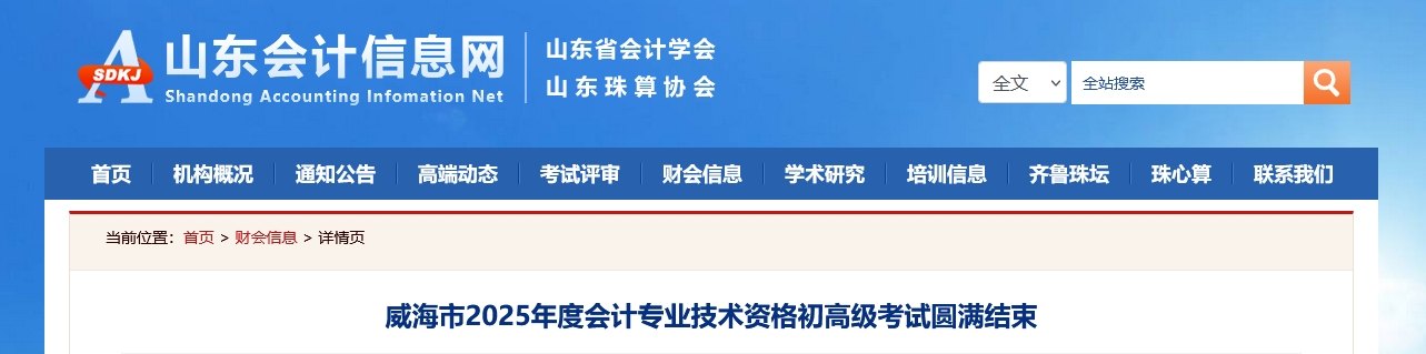 山東威海2025年高級(jí)會(huì)計(jì)師考試報(bào)名人數(shù)137人