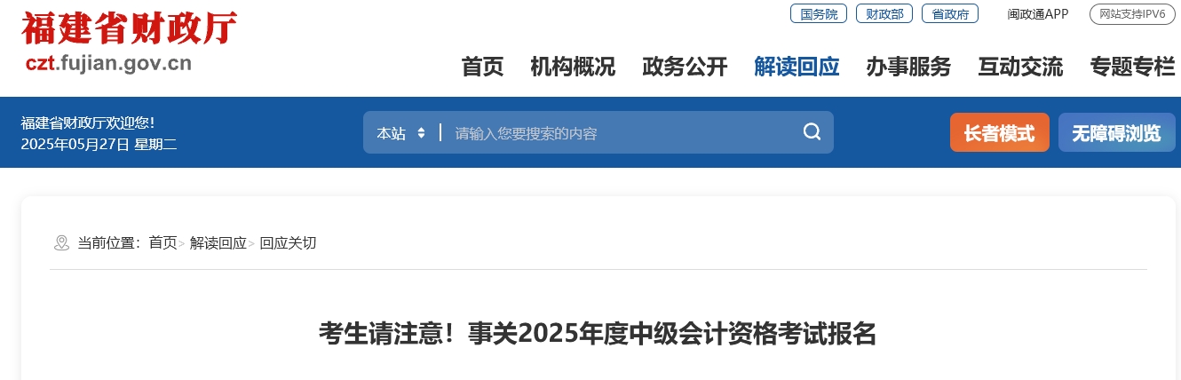 福建考生請注意！事關(guān)2025年度中級會計資格考試報名 