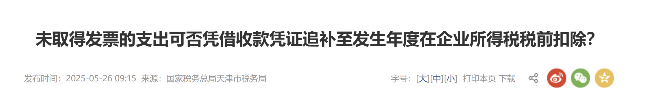 未取得發(fā)票的支出可否憑借收款憑證追補(bǔ)至發(fā)生年度在企業(yè)所得稅稅前扣除？