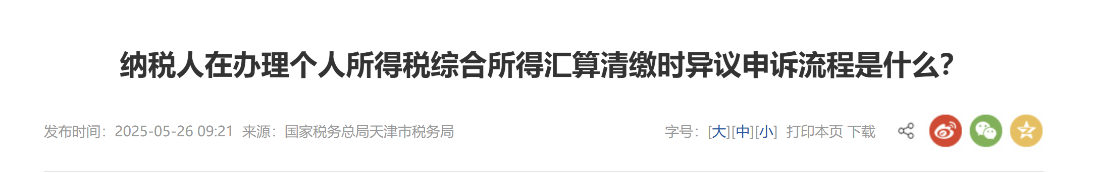 納稅人在辦理個(gè)人所得稅綜合所得匯算清繳時(shí)異議申訴流程是什么？