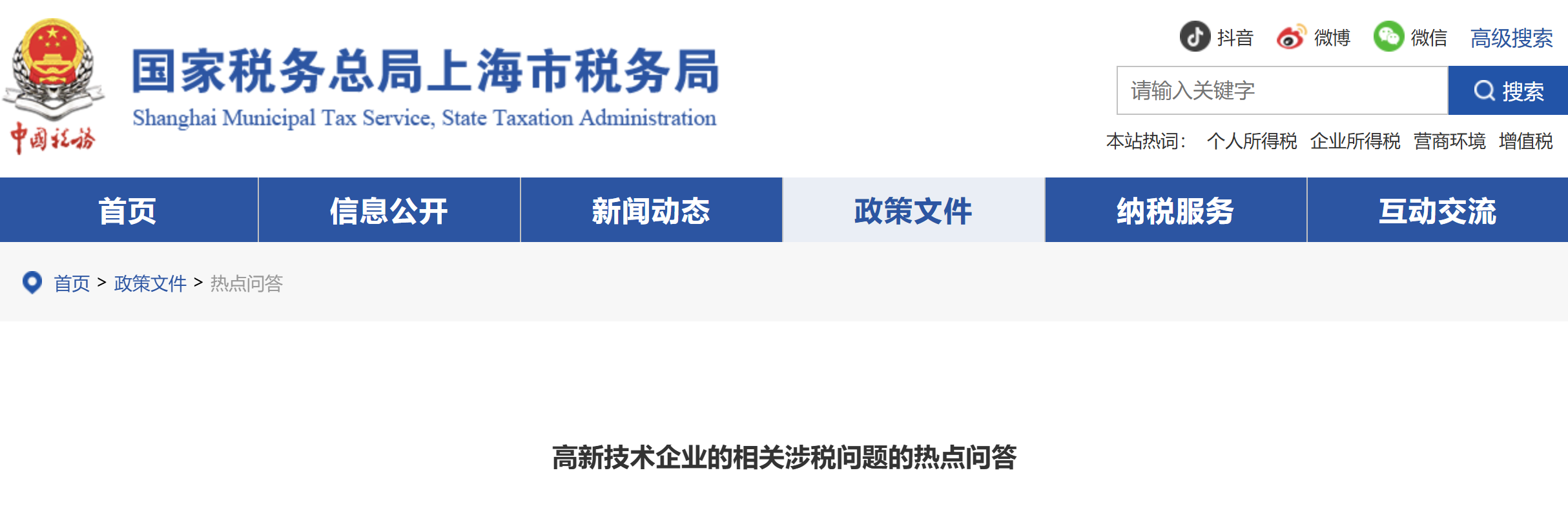 高新技術(shù)企業(yè)的相關(guān)涉稅問題的熱點問答