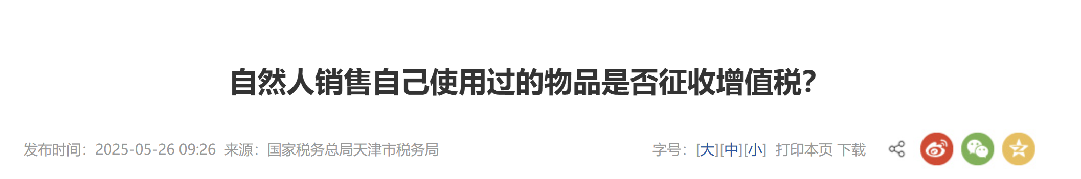 自然人銷售自己使用過的物品是否征收增值稅？