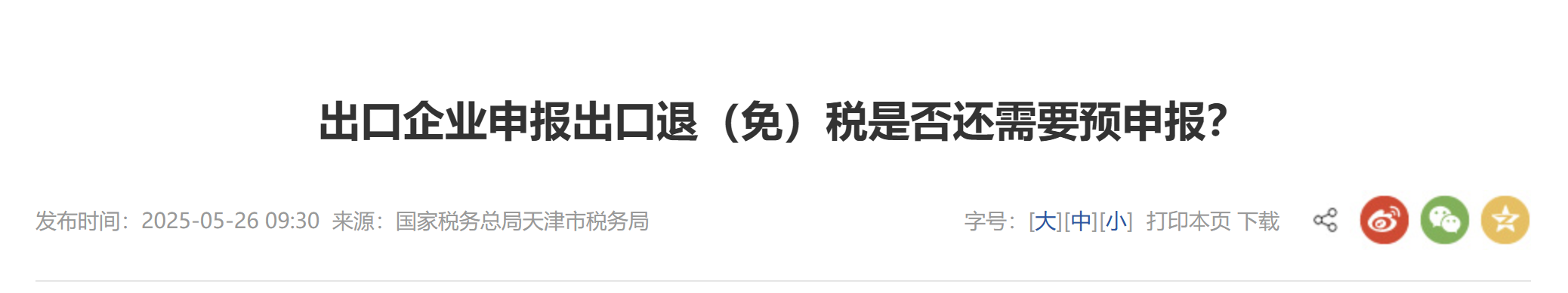 出口企業(yè)申報(bào)出口退（免）稅是否還需要預(yù)申報(bào)？