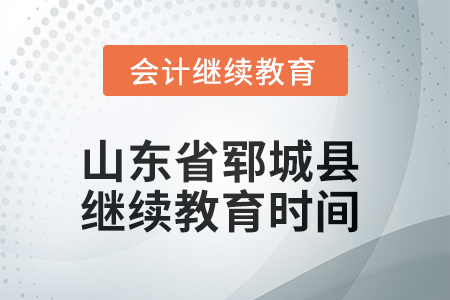 2025年山東省鄆城縣會(huì)計(jì)繼續(xù)教育時(shí)間安排 2025年山東省鄆城縣會(huì)計(jì)繼續(xù)教育時(shí)間安排