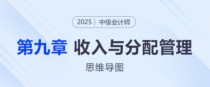 2025年中級會計財務(wù)管理思維導(dǎo)圖——第九章:收入與分配管理 2025年中級會計財務(wù)管理思維導(dǎo)圖——第九章:收入與分配管理