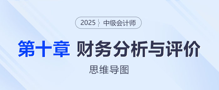 2025年中級會計財務(wù)管理思維導(dǎo)圖——第十章:財務(wù)分析與評價 2025年中級會計財務(wù)管理思維導(dǎo)圖——第十章:財務(wù)分析與評價