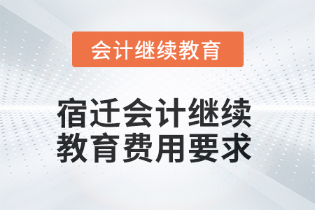 2025年宿遷會計繼續(xù)教育費用要求