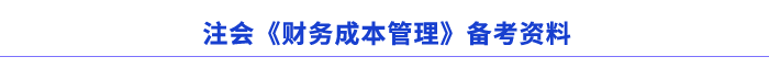 注會《財務(wù)成本管理》備考資料