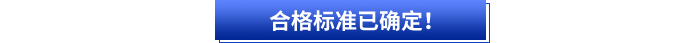 合格標(biāo)準(zhǔn)已確定！