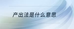 產出法是什么意思