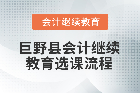 2025年山東省巨野縣會(huì)計(jì)繼續(xù)教育選課流程