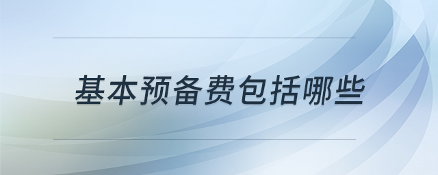 基本預(yù)備費(fèi)包括哪些