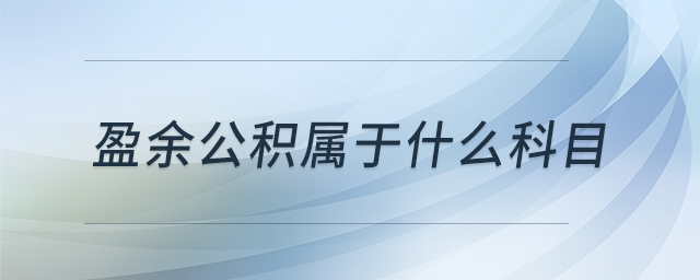 盈余公積屬于什么科目