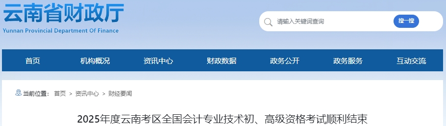 云南2025年初級會計職稱考試出考率為70.10%