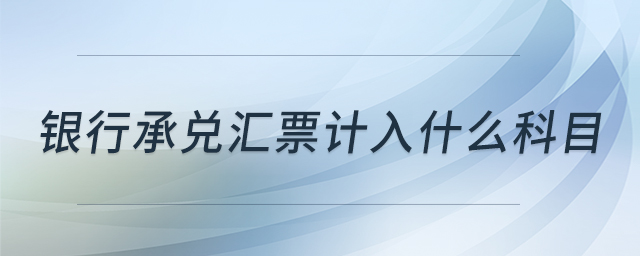 銀行承兌匯票計入什么科目