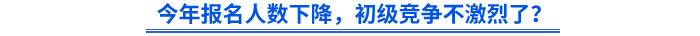 今年報(bào)名人數(shù)下降，初級(jí)競(jìng)爭(zhēng)不激烈了？