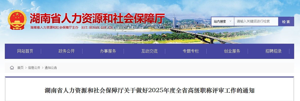 湖南省2025年高級(jí)會(huì)計(jì)師職稱(chēng)評(píng)審工作的通知