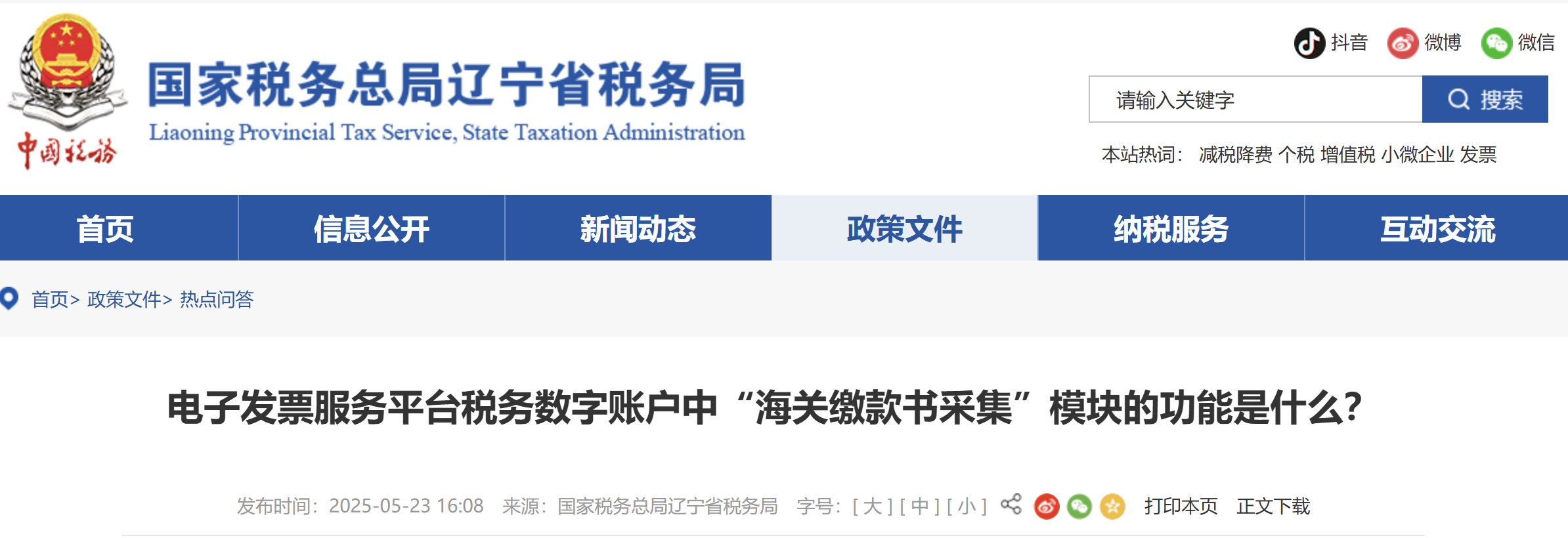 電子發(fā)票服務(wù)平臺(tái)稅務(wù)數(shù)字賬戶中“海關(guān)繳款書采集”模塊的功能是什么？