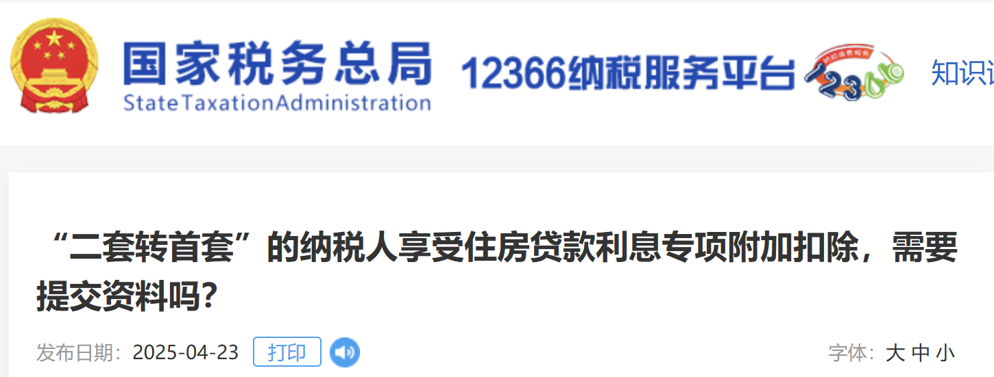 “二套轉(zhuǎn)首套”的納稅人享受住房貸款利息專項(xiàng)附加扣除，需要提交資料嗎？