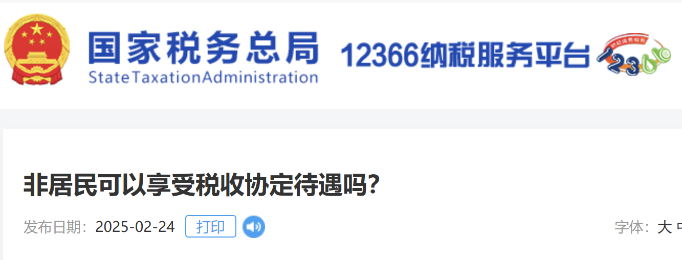 非居民可以享受稅收協(xié)定待遇嗎？