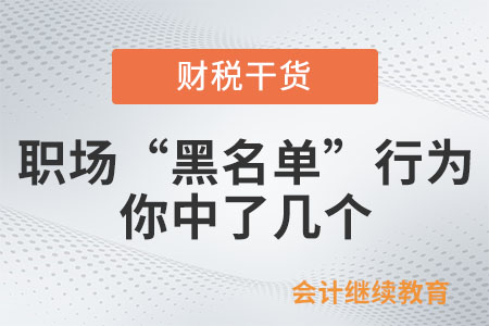 職場(chǎng)“黑名單”行為，你中了幾個(gè)？