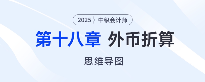 2025年中級會計實務思維導圖——第十八章：外幣折算
