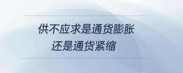 供不應(yīng)求是通貨膨脹還是通貨緊縮