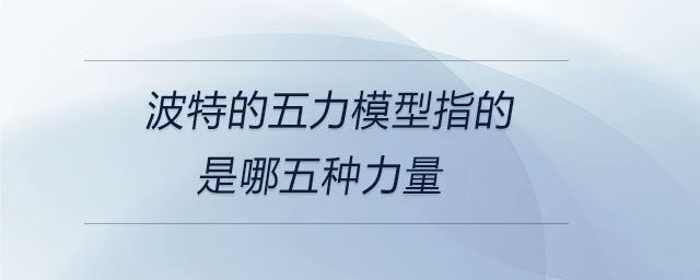 波特的五力模型指的是哪五種力量