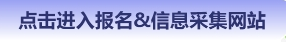 點擊進(jìn)入報名&信息采集入口