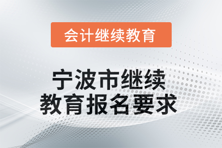 2025年寧波市繼續(xù)教育報(bào)名要求 2025年寧波市繼續(xù)教育報(bào)名要求