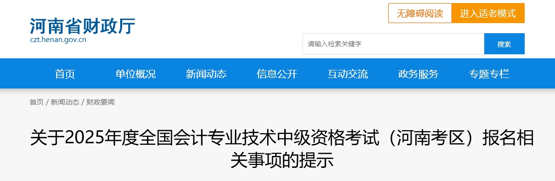 河南省2025年中級會計考試報名相關事項的提示