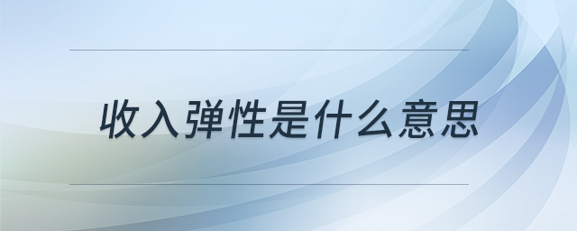 收入彈性是什么意思 收入彈性是什么意思