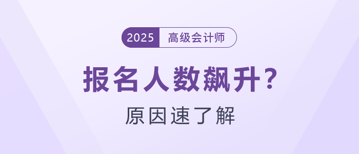 為什么25年高級會計師報名人數(shù)飆升？