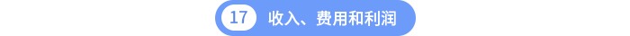 收入、費用和利潤