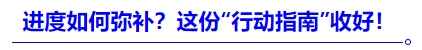中級會計(jì)進(jìn)度如何彌補(bǔ)？這份“行動指南”收好！