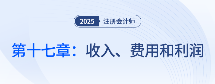 第十七章收入、費(fèi)用和利潤(rùn)_25年注會(huì)會(huì)計(jì)思維導(dǎo)圖
