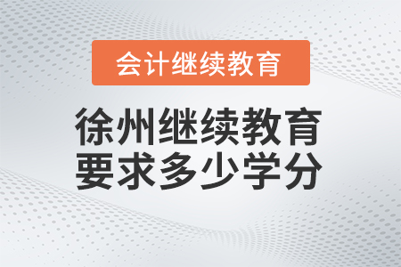 2025年徐州繼續(xù)教育要求多少學(xué)分？