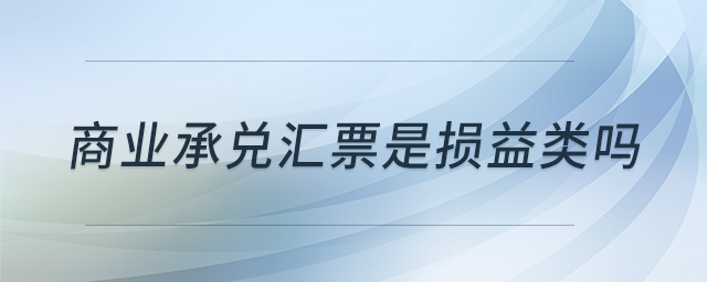 商業(yè)承兌匯票是損益類嗎