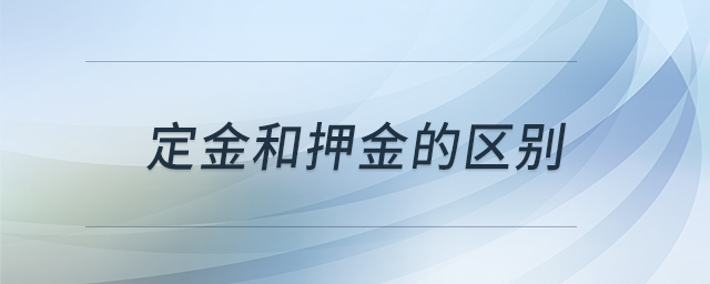 定金和押金的區(qū)別 定金和押金的區(qū)別