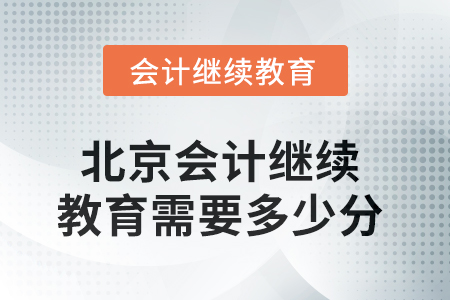 2025年北京會計繼續(xù)教育需要多少分？