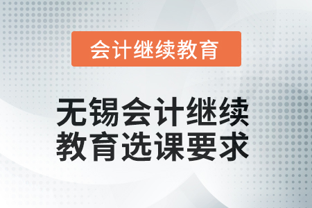 2025年無錫會計繼續(xù)教育選課要求
