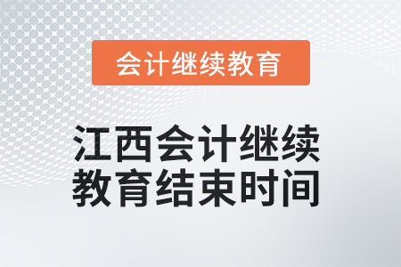 2025年江西會計(jì)繼續(xù)教育結(jié)束時間 2025年江西會計(jì)繼續(xù)教育結(jié)束時間