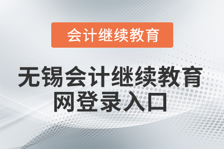 2025年無錫會計繼續(xù)教育網(wǎng)登錄入口在哪？