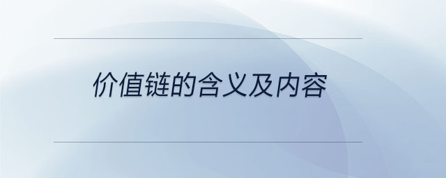 價值鏈的含義及內(nèi)容