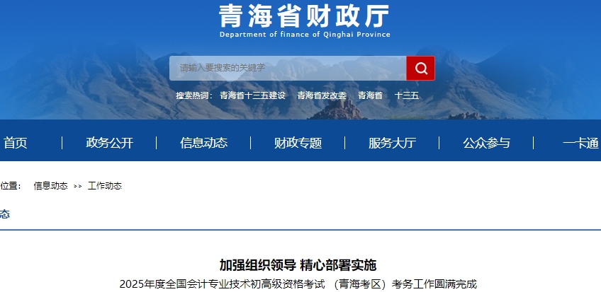 青海2025年初級會計職稱考試圓滿結(jié)束！