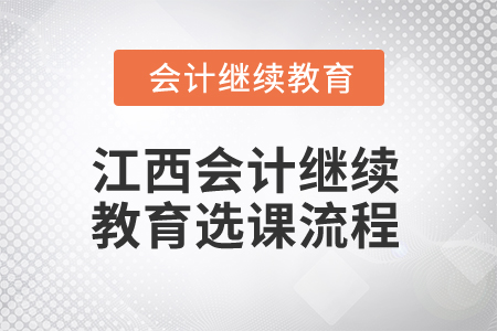 2025年江西會(huì)計(jì)繼續(xù)教育選課流程