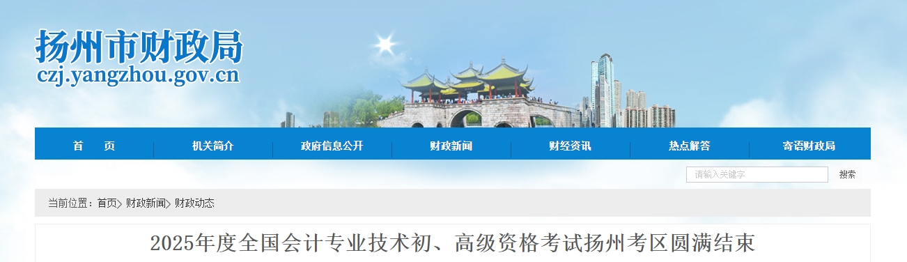 江蘇揚(yáng)州2025年高級(jí)會(huì)計(jì)師考試報(bào)名人數(shù)297人