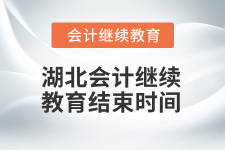 2025年湖北會(huì)計(jì)人員繼續(xù)教育結(jié)束時(shí)間 2025年湖北會(huì)計(jì)人員繼續(xù)教育結(jié)束時(shí)間