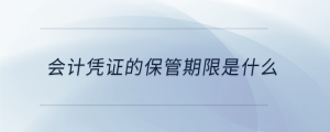 會計憑證的保管期限是什么