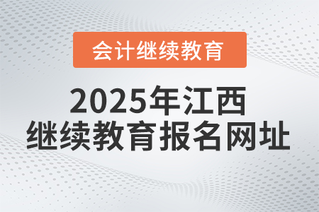 2025年江西省繼續(xù)教育平臺(tái)報(bào)名網(wǎng)址 2025年江西省繼續(xù)教育平臺(tái)報(bào)名網(wǎng)址